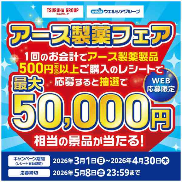 2026年2月28日〜4月30日までアース製薬new-1