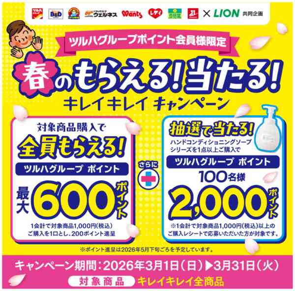 2026年2月28日〜3月31日までライオンnew-1