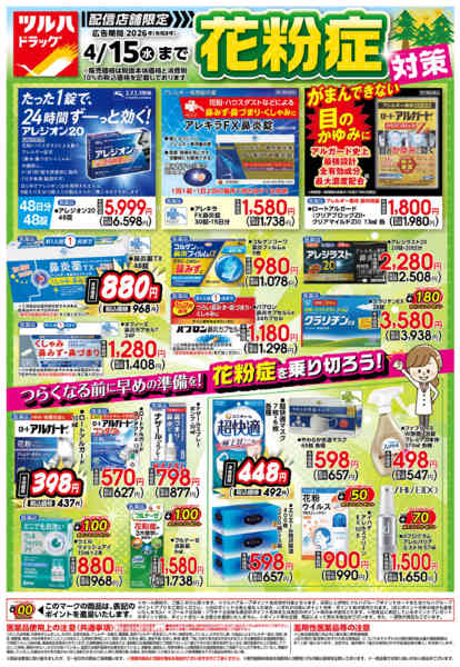 2026年2月28日〜4月15日まで花粉症対策new-1