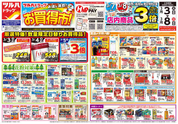 2026年3月2〜8日まで3/3号チラシ-1