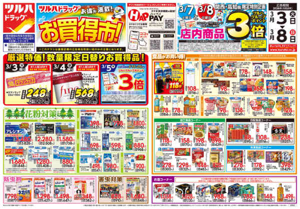 2026年3月2〜8日まで3/3号チラシnew-1