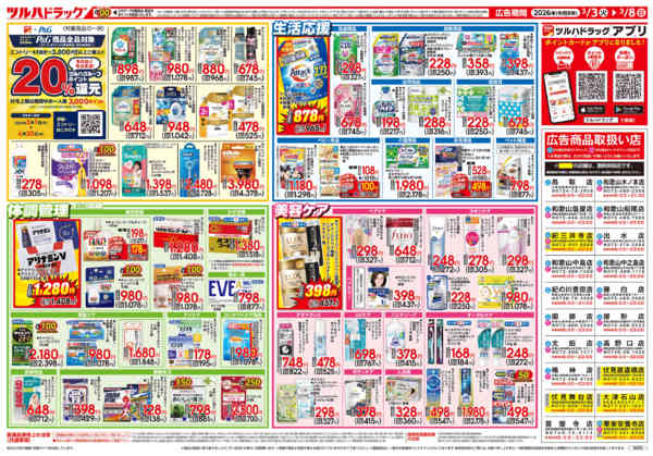2026年3月2〜8日まで3/3号チラシnew-2