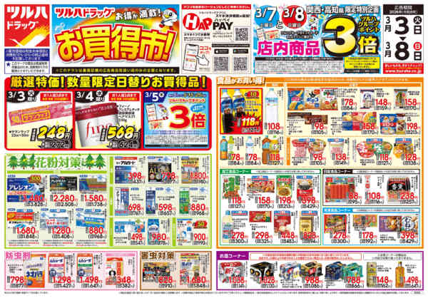 2026年3月2〜8日まで3/3号チラシ-1