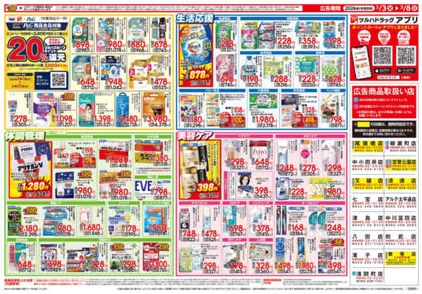 2026年3月2〜8日まで3/3号チラシnew-2