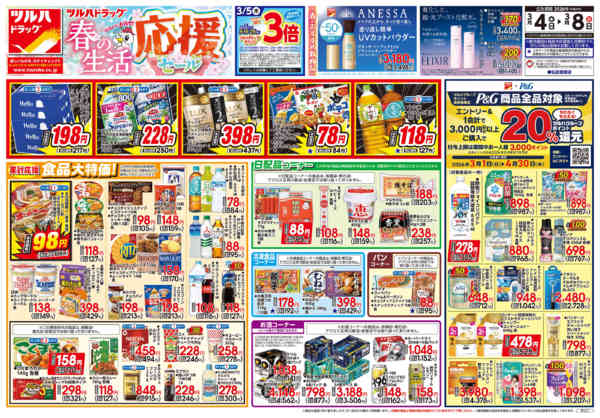 2026年3月3〜8日まで3/4号チラシnew-1