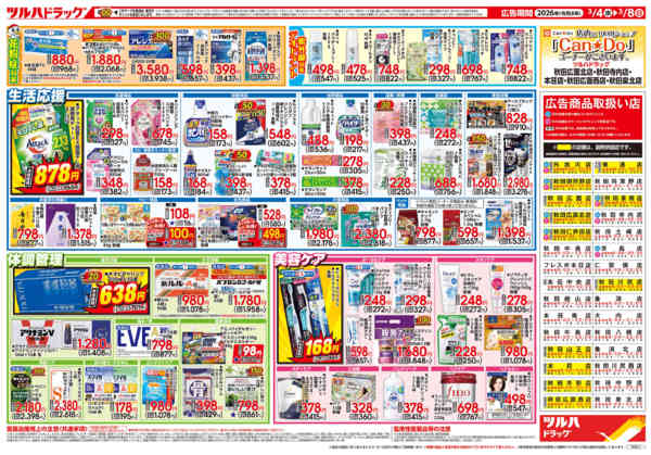 2026年3月3〜8日まで3/4号チラシ-2