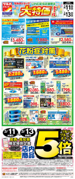 2026年3月10〜13日まで3/11号チラシnew-1