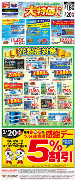 2026年3月17〜20日まで3/18号チラシnew-1