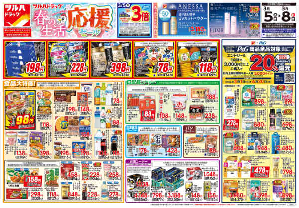 2026年3月4〜8日まで3/5号チラシ-1