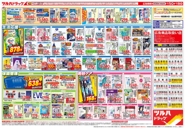 2026年3月4〜8日まで3/5号チラシ-2