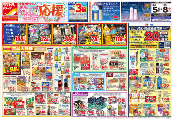 2026年3月4〜8日まで3/5号チラシnew-1