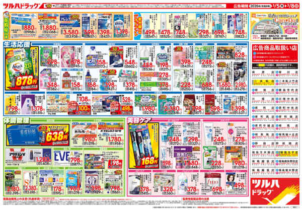 2026年3月4〜8日まで3/5号チラシnew-2
