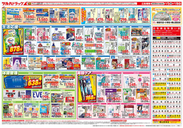 2026年3月4〜8日まで3/5号チラシnew-2