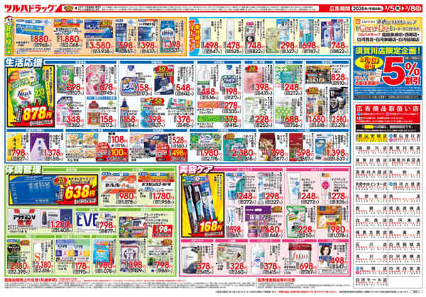 2026年3月4〜8日まで3/5号チラシnew-2