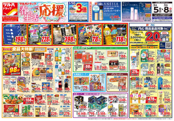 2026年3月4〜8日まで3/5号チラシnew-1