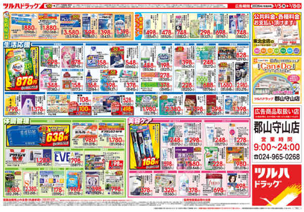 2026年3月4〜8日まで3/5号チラシnew-2