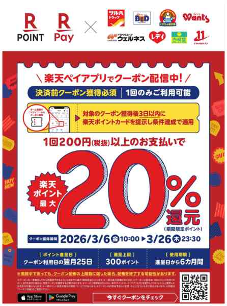 2026年3月5〜26日まで楽天ペイアプリクーポン 20%還元new-1