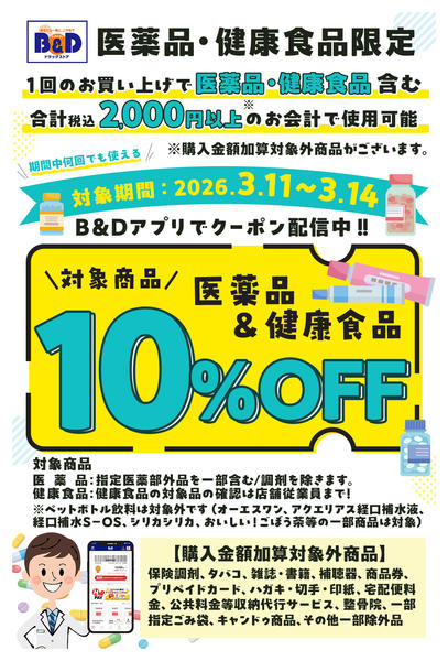 2026年3月10〜14日まで医薬品・健康食品アプリクーポン-1