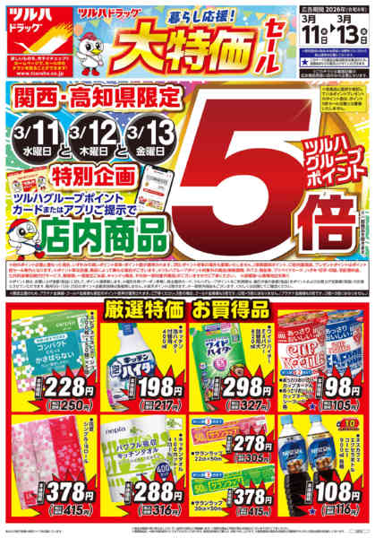 2026年3月10〜13日まで3/11号チラシnew-2