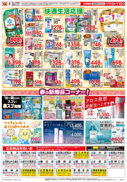 2026年3月10〜13日まで3/11号チラシnew-3