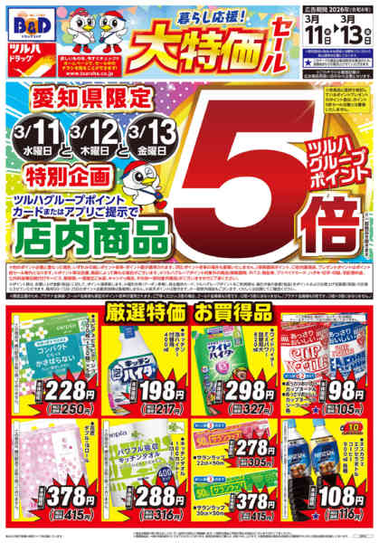 2026年3月10〜13日まで3/11号チラシ-2