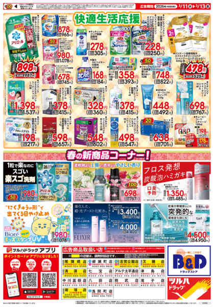 2026年3月10〜13日まで3/11号チラシ-3