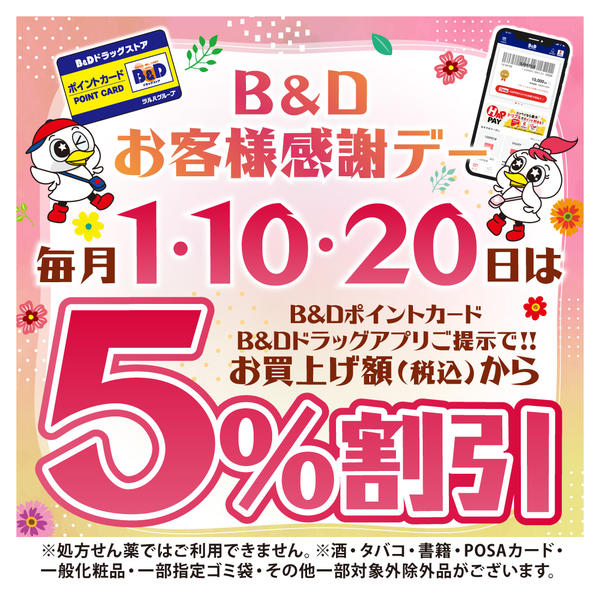 2026年3月6日〜8月31日まで1日10日20日感謝デー※一部店舗対象外-1