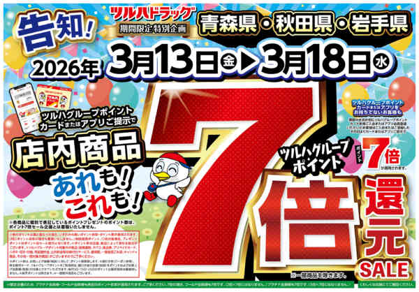 2026年3月12〜18日まで3/13号チラシnew-1