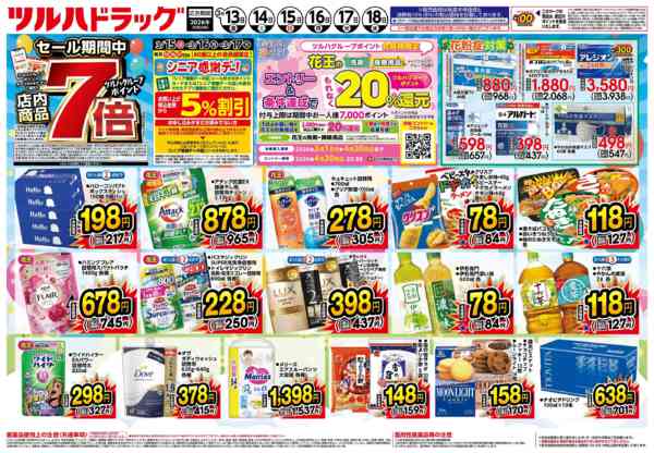 2026年3月12〜18日まで3/13号チラシnew-2