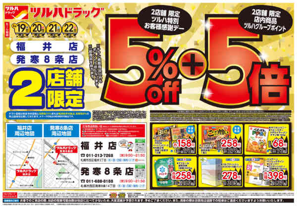2026年3月18〜22日まで3/19号福井店・発寒8条店チラシnew-1