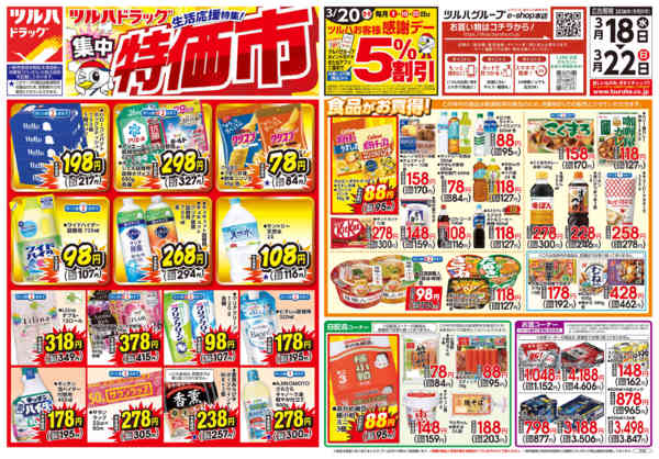 2026年3月17〜22日まで3/18号お買い得チラシ-1