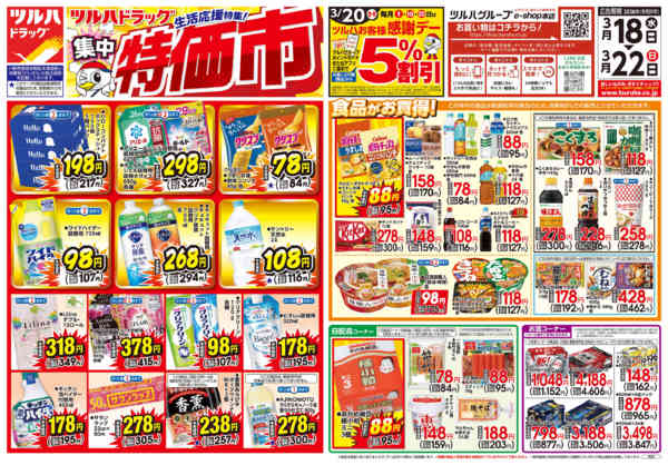 2026年3月17〜22日まで3/18号お買い得チラシ-1