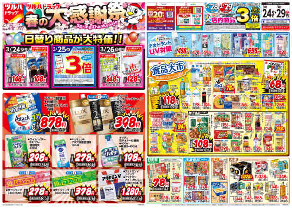 2026年3月23〜29日まで3/24号特大チラシ-1