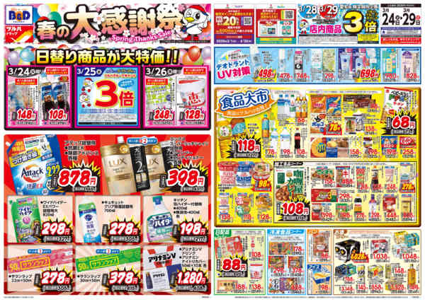 2026年3月23〜29日まで3/24号特大チラシ-1