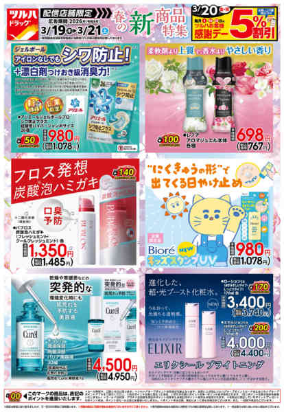 2026年3月18〜21日まで3/19号チラシnew-3