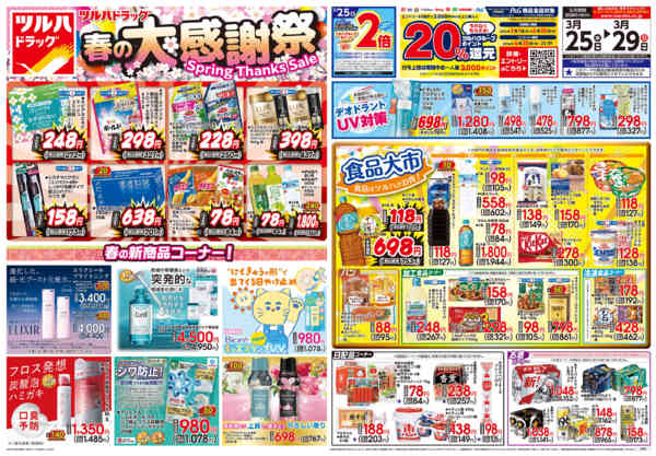 2026年3月24〜29日まで3/25号チラシnew-1