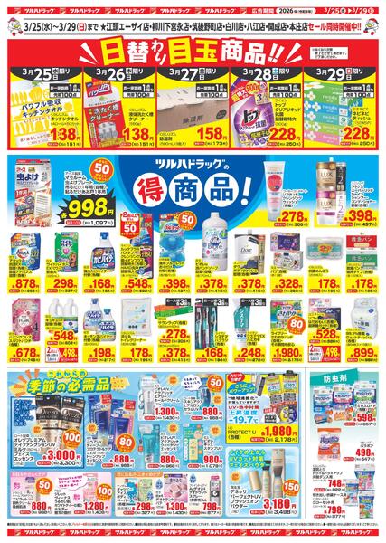 3/25（水）-3/29（日）-2