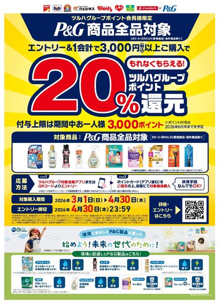 3/1～4/30 ツルハグループポイント20%還元new-1