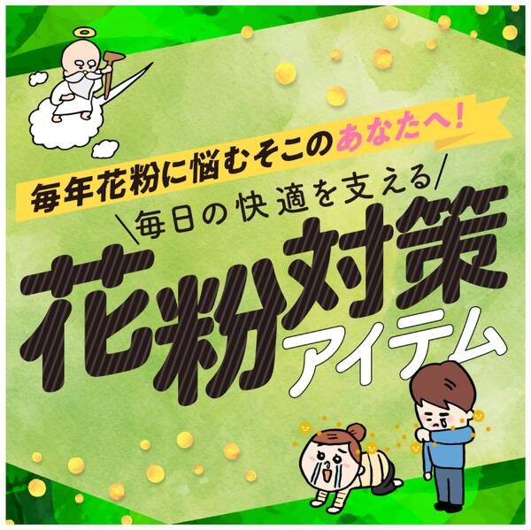 2/24～3/24 花粉対策アイテムnew-1
