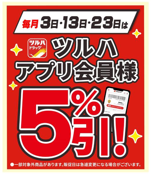 3・13・23日はアプリ会員様5%引!new-1