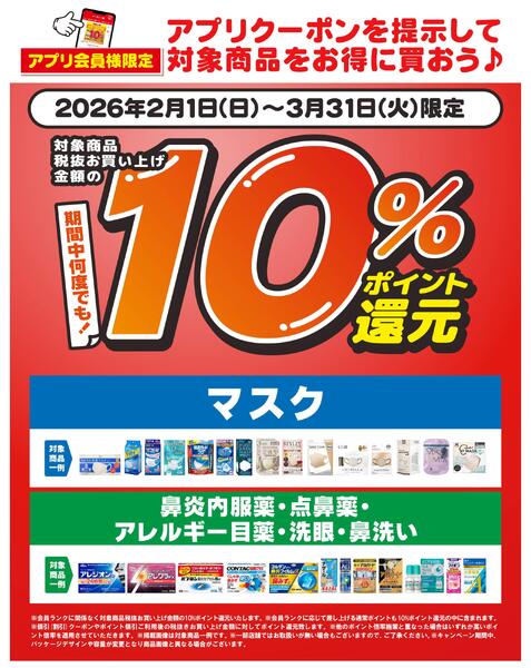 2/1～3/31 対象商品10％ポイント還元 アプリクーポン-1