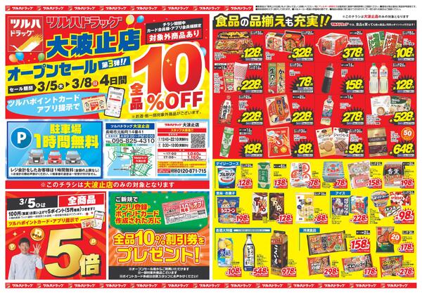 大波止店オープンセール-1