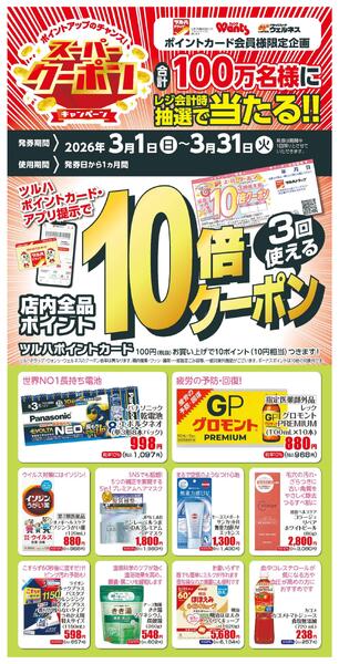 3/1～3/31　10倍クーポン-1