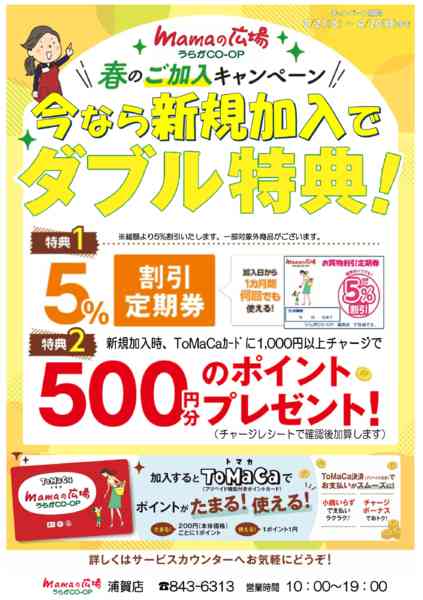 2026年3月2日〜4月20日までmamaの広場　新規加入キャンペーン！！-1