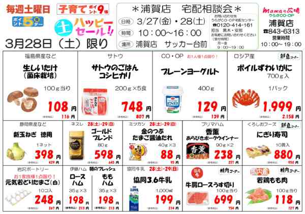 2026年3月28〜31日までmamaの広場　お買い得チラシ！！-1