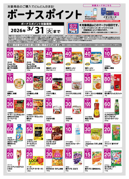 2026年3月2〜31日までWAONボーナスポイントのご案内new-1