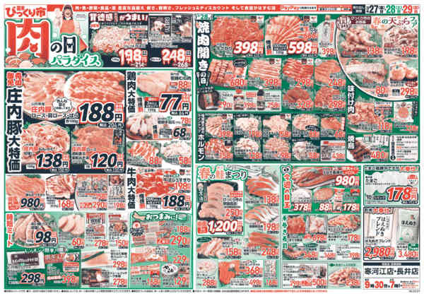 2026年3月27〜29日まで肉の日パラダイス！！-1