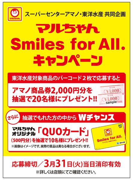 マルちゃん Smiles for All.キャンペーン-1