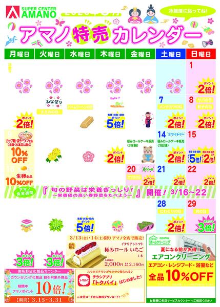 3月アマノ特売カレンダー-1