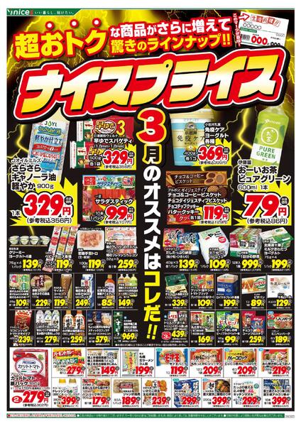 【ナイス】3月のナイスプライス 第2弾new-1